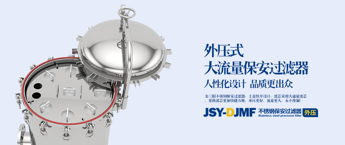 大流量保安过滤器