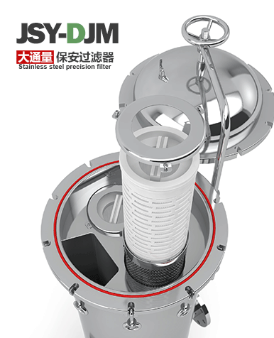 大流量保安过滤器