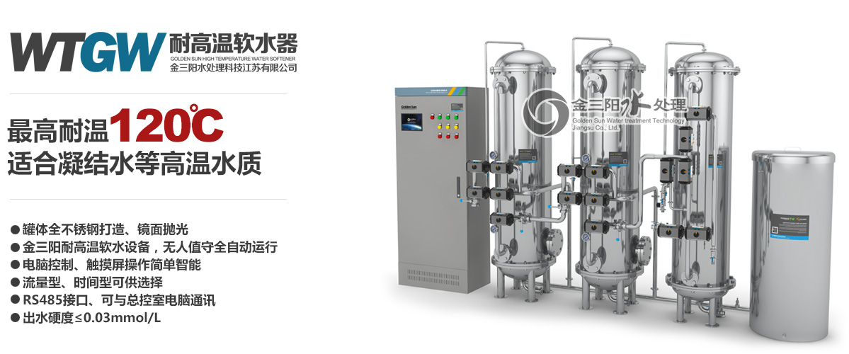 耐高温软化水设备，耐高温软水器