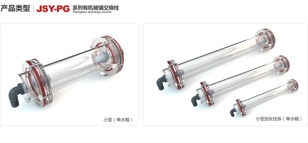 有机玻璃交换柱