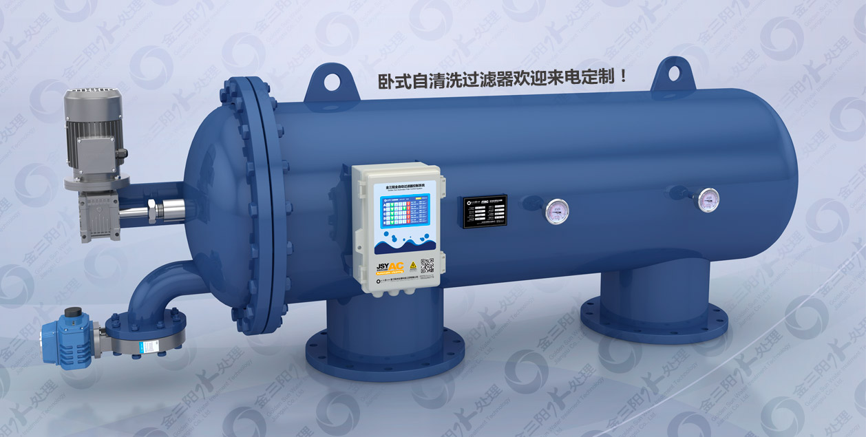 卧式自清洗过滤器